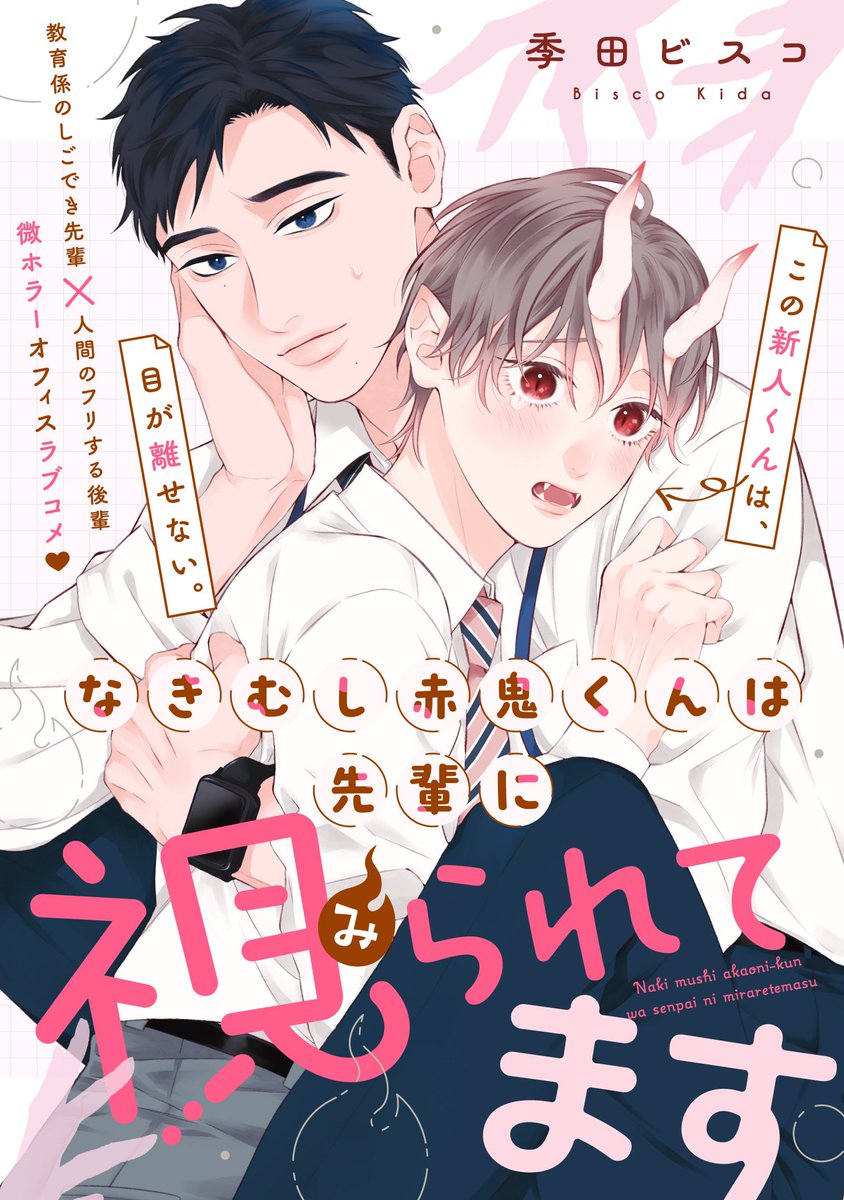 今月からフルールさんで新連載が始まります!かわいくてちょっと怖い(?)オフィスラブコメです👻
久々の新連載なので緊張してます…!!みなさまどうぞよろしくお願いします! 