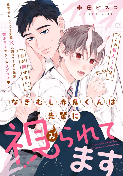 今月からフルールさんで新連載が始まります!かわいくてちょっと怖い(?)オフィスラブコメです👻
久々の新連載なので緊張してます…!!みなさまどうぞよろしくお願いします! 