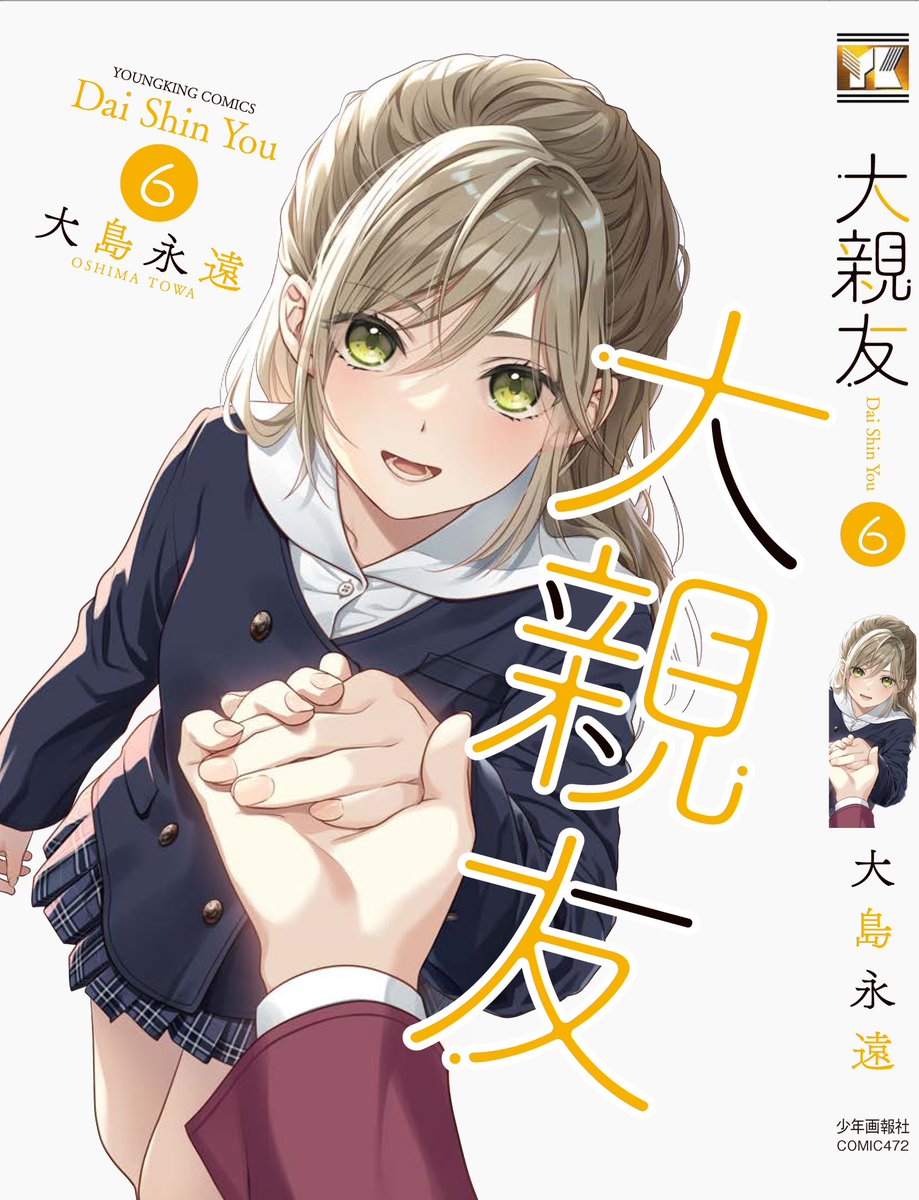 【大親友】ヤングキングコミックス
7巻まで発売中です⸜🌷︎⸝‍

https://t.co/4qWqkvz7cm 