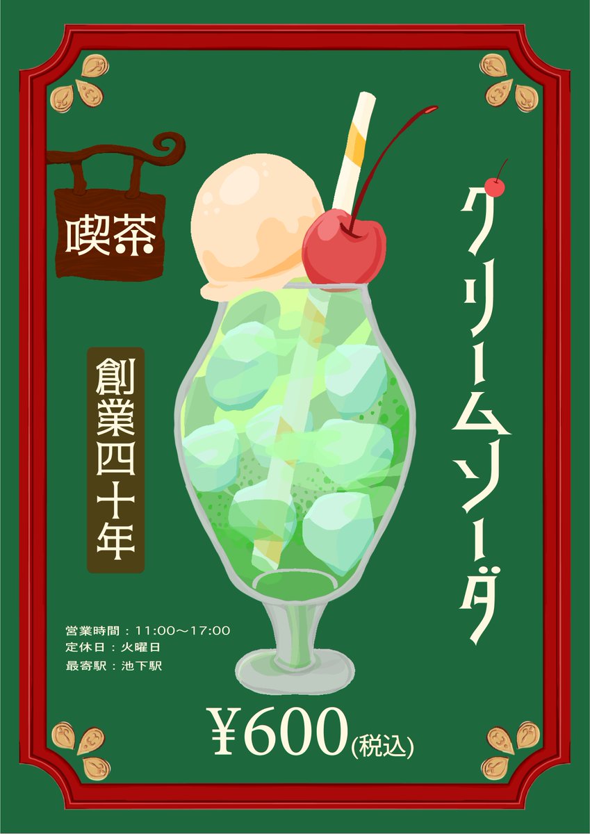 everydayamidc's tweet photo. 11/15　"レトロ喫茶"
Hiyori Kakei

#クリームソーダ #喫茶 #レトロ #創業四十年 #Illustrator #名電 #EVERYDAY #AMIDC https://t.co/GIY6UPqnpU