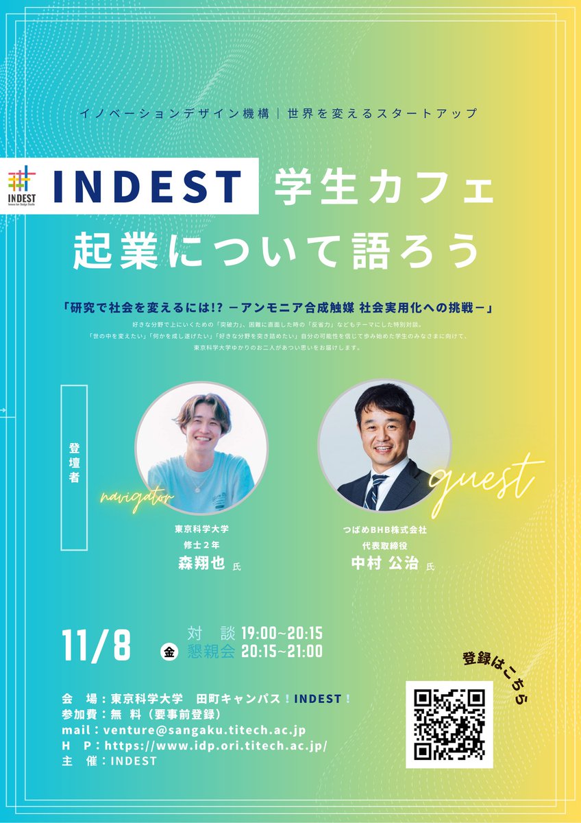 第4回「INDEST学生カフェ～起業について語ろう」11月8日（金）　＠田町
idp.ori.titech.ac.jp/event-news/589…