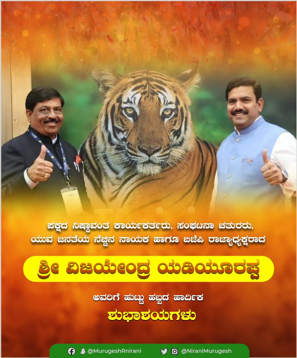ಪಕ್ಷದ ಸಮರ್ಥ ಸಂಘಟಕರು, ನಿಷ್ಠಾವಂತ ಕಾರ್ಯಕರ್ತರು, ಯುವ ನಾಯಕ, ಕಾರ್ಯಕರ್ತರ ಪ್ರೇರಕ, ಪಕ್ಷದ ಶ್ರೇಯೋಭಿವೃದ್ಧಿಗಾಗಿ ನಿರಂತರವಾಗಿ ಶ್ರಮಿಸುತ್ತಿರುವ ಬಿಜೆಪಿಯ ರಾಜ್ಯಾಧ್ಯಕ್ಷರಾದ ಶ್ರೀ ವಿಜಯೇಂದ್ರ ಯಡಿಯೂರಪ್ಪ ಅವರಿಗೆ ಜನ್ಮದಿನದ ಶುಭಾಶಯಗಳು. ಮತ್ತಷ್ಟು ಜನಪರ ಸೇವೆಗಾಗಿ ದೇವರು ನಿಮಗೆ ದೀರ್ಘಾಯುಷ್ಯ ಕೊಟ್ಟು ಆಶೀರ್ವದಿಸಲಿ.