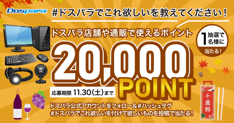 dospara_web's tweet photo. ドスパラのお買い物応援企画🎉
みなさんの『ドスパラでこれ欲しい』を教えてください！

抽選で1名様に
『ドスパラポイント20,000円分』が当たる🎁

ご応募は
①@dospara_web をフォロー
②#ドスパラでこれ欲しい をつけて「欲しいもの」を投稿🎈
11/30(土)迄📅 https://t.co/fbGzF71kVV