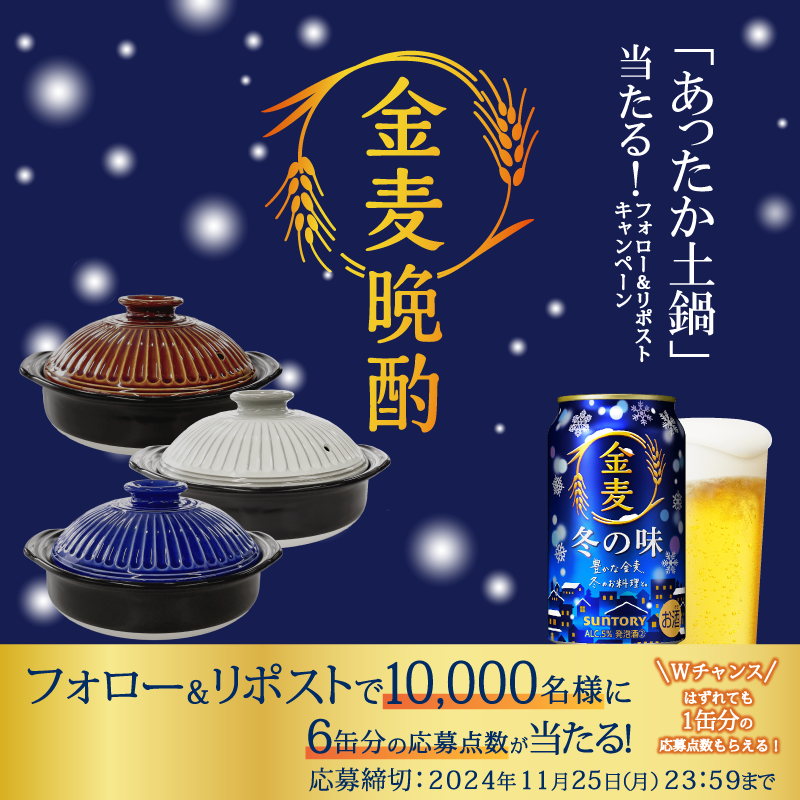 suntory's tweet photo. ／
#金麦晩酌
#あったか土鍋 当たる！キャンペーンで使える
6缶分の応募点数が1万名様に当たる🍲✨
＼
はずれても1缶分の応募点数をプレゼント‼

🔽応募方法
① @suntory をフォロー
②本投稿をリポスト
③本投稿の画像をタップしてキャンペーンサイトで当落結果を確認🍻