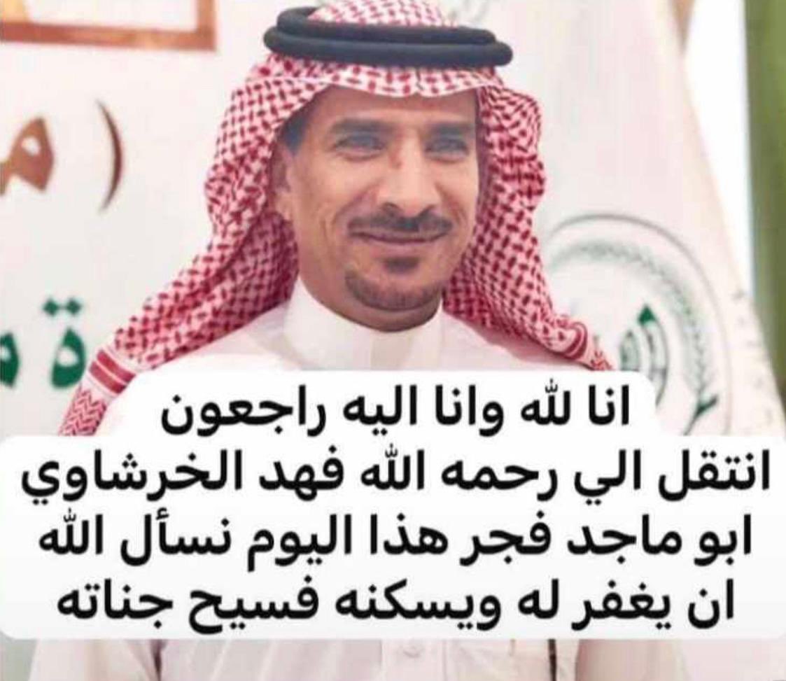 فجعنا صباح اليوم الثلاثاء 1446/5/3هـ الموافق 2024/11/5م بوفاة الصديق الغالي الوفي الهادي الراقي بتعامله صاحب الأخلاق العالية الأستاذ/ فهد محسن الخرشاوي ( أبو ماجد ) مدير المراسم والتشريفات بإمارة منطقة حائل الذي داهمته أزمة قلبية فجر هذا اليوم تغمده الله بواسع رحمته وأسكنه فسيح