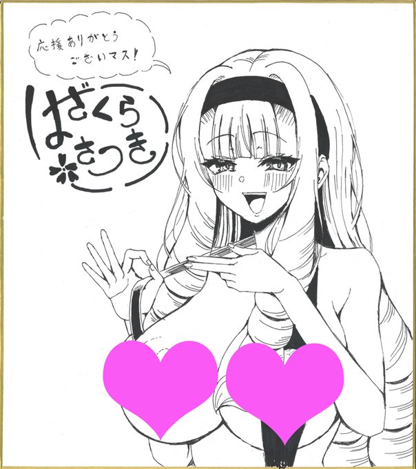 はざくらさつき先生『29人発情乙女と無人島中出しライフ』第2巻絶賛発売中ー✨読者プレゼントの色紙&サイン本が届きました📸サイン本はクラスメイトちゃん達のイラスト入り💕お忙しい中ありがとうございました⭐ぜひご応募お待ちしてます‼️

官製ハガキ:11/21(消印有効)
webアンケート:11/30〆切 