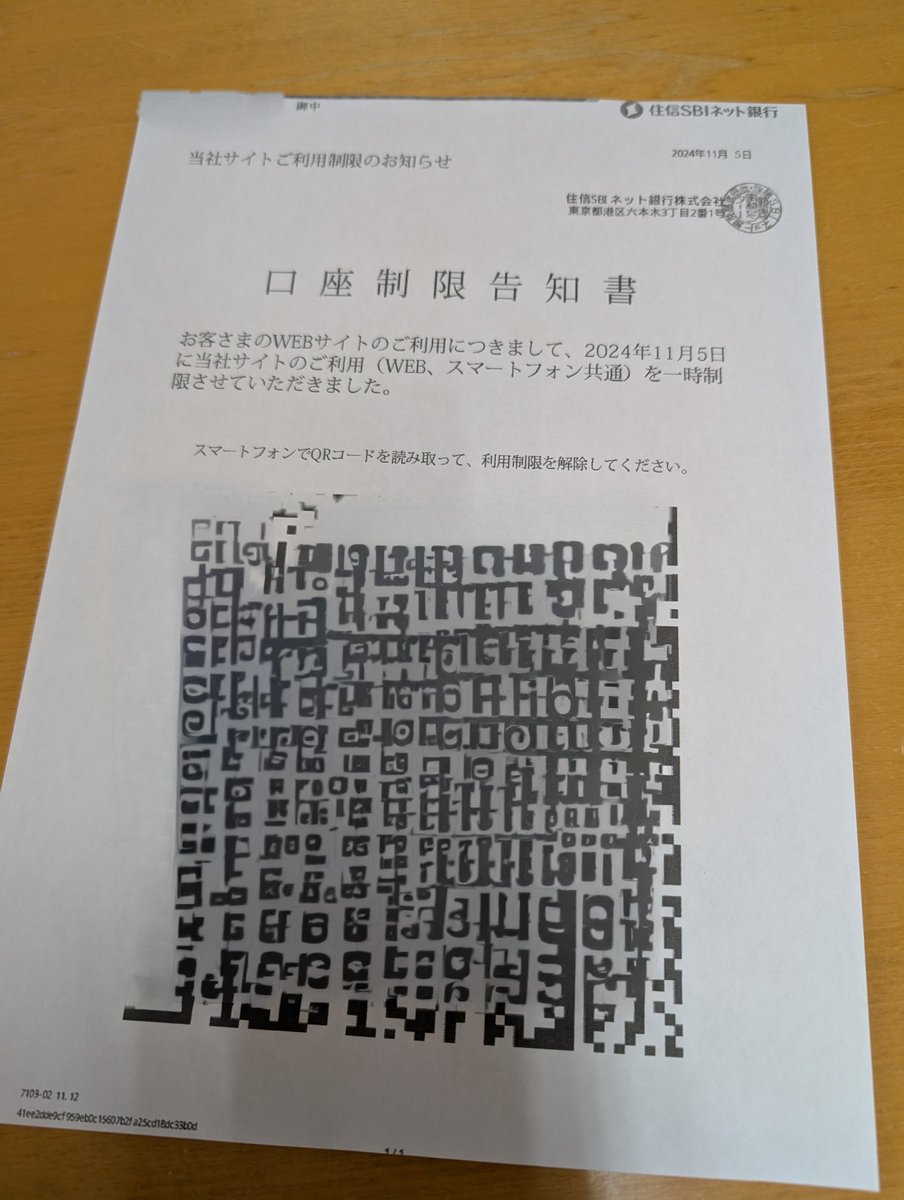 うちの会社にこんなFAXが届いた 大きなQRが印刷されてて読み込んで利用制限の解除をして下さいなるもの 住信SBIネット銀行のロゴも印刷してあっていかにも本物っぽい。  でもﾌｫﾝﾄや文字ｻｲｽﾞに違いがあって不自然だし、ちょっと出来が悪い（笑） 公式でも言ってますが、これ ...