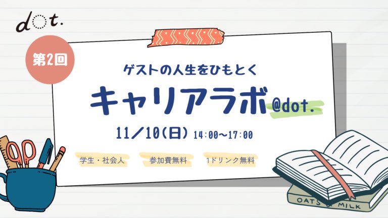 d2o4t7's tweet photo. ゲストの人生をひもとくキャリアラボdot.バージョン】開催📢

今回のゲストは池辺 繭子さん😃
・株式会社HAB&amp;Co.
・国家資格キャリアコンサルタント
・dot.コミュニティマネージャー

ゲストスピーカーに自由に質問し自分自身のキャリア観も見えてくる✨

👇詳細はコチラ
https://t.co/jScDXmeDY5 https://t.co/F0oBpqqvTk