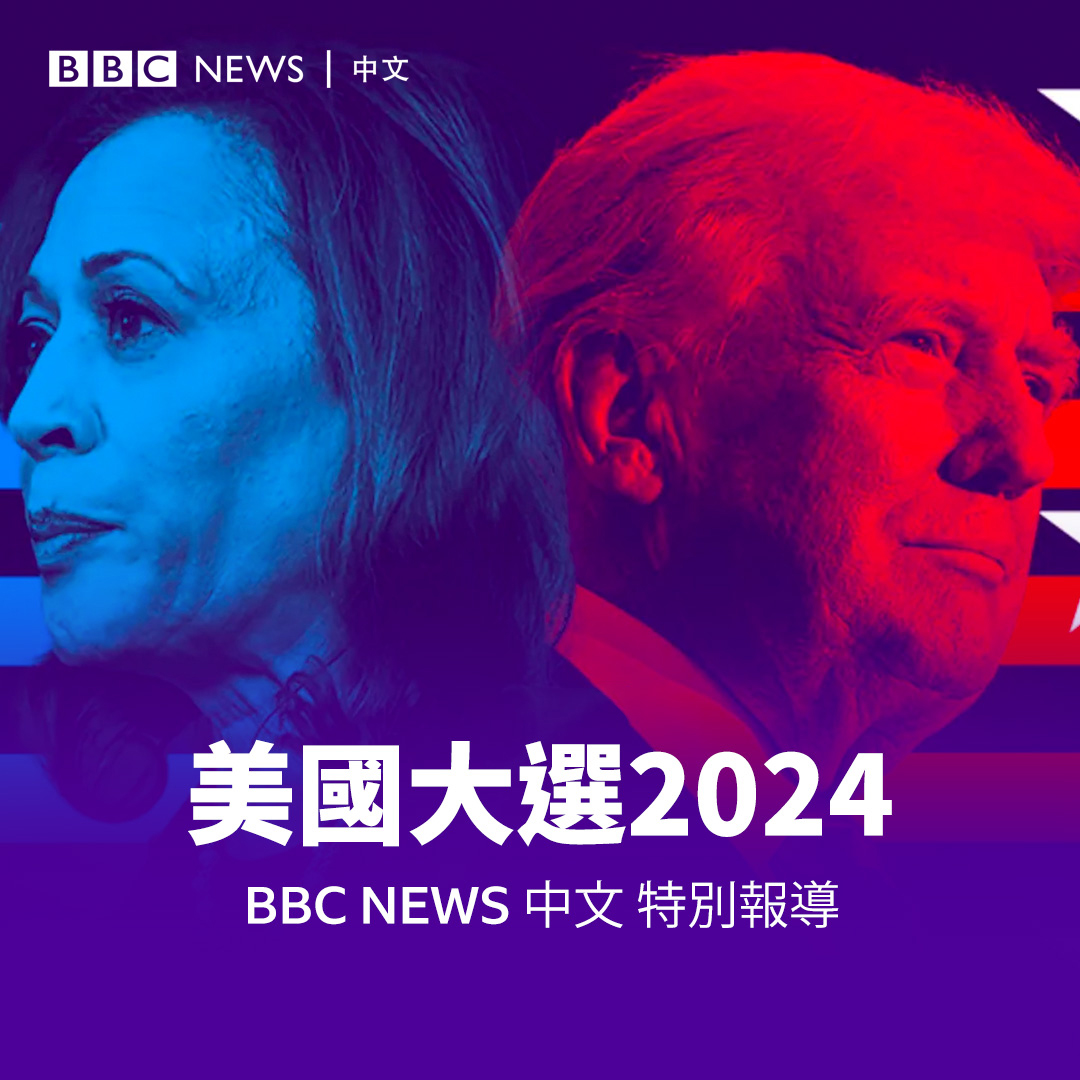 美国总统大选于11月5日开始正式投票。全国各地的选民将决定共和党候选人特朗普（Donald Trump）和民主党候选人贺锦丽（哈里斯；Kamala  Harris）谁能入主白宫。 欢迎关注BBC News 中文的美国大选特别报道，锁定我们的多媒体直播专页：https://t.co/fv8ciXqsSB