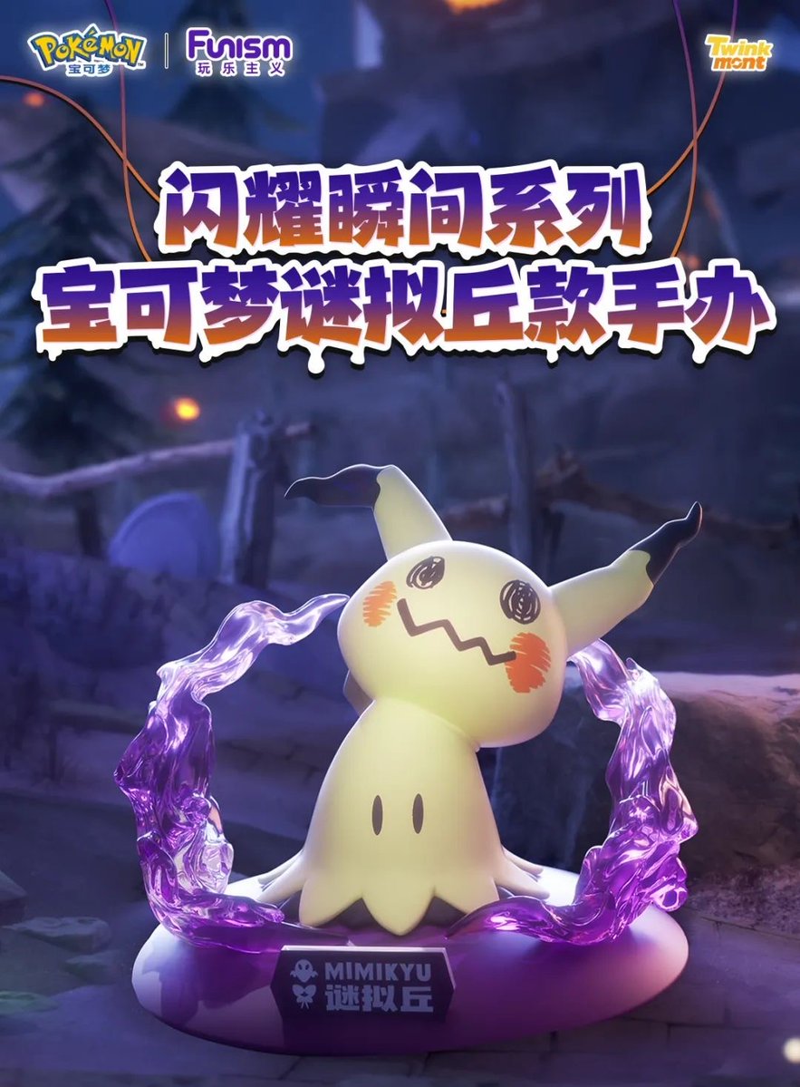 海外ポケモン ニュース🍄】 中国Funismから新作フィギュアが登場