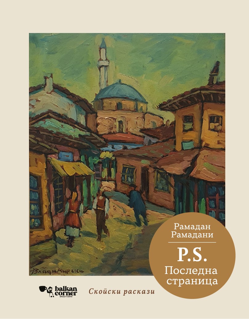P.S. Последна страница (Скопски раскази) ISBN: 978-608-67277-0-3, available at Balkan Corner Coffee #balkans #macedonia #skopje #oldbazaar
