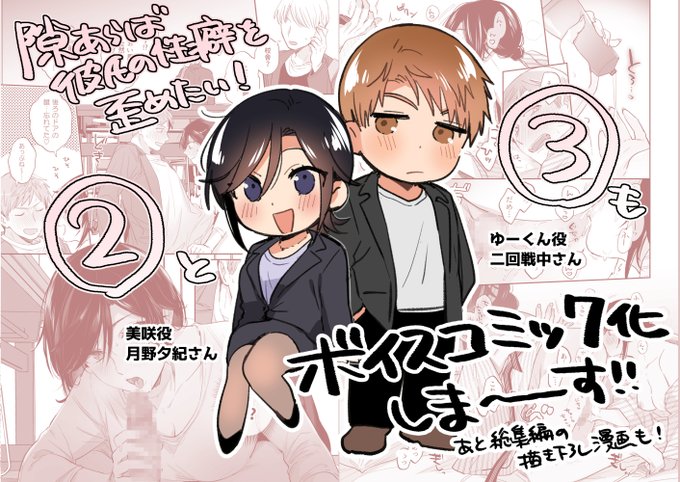 「隙あらば彼氏の性癖を歪めたい!」の総集編のボイスコミックが出ました!収録内容の3作品だけではなく、総集編の描き下ろしにも声がついててお得です👍
(隙あらば～②と③のボイスコミック単品はそれぞれ11月8日と10日に発売予定です)
https://t.co/PrpnpkiAB4 