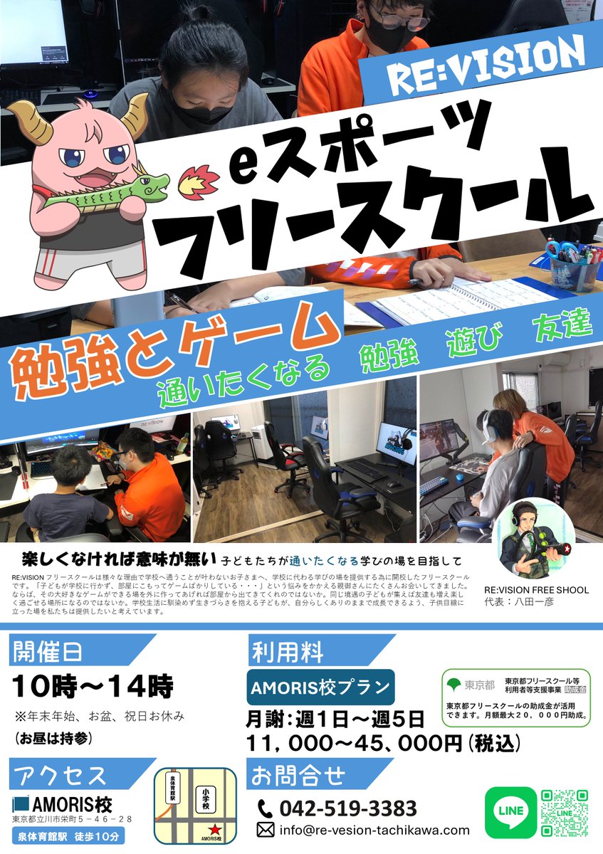 Clan_AMORIS's tweet photo. ーRE:VISION フリースクールー
◤AMORIS校◢
#立川市 にある #eスポーツ 施設『RE:VISION』( @REVISION0911 )様が取り組んでいる #フリースクール の第二施設として、#AMORIS 事務所(栄町)を使用する事になりました😊

体験・見学のご連絡はLINEからお願いします👇
【https://t.co/kdhRwMDoXS】
