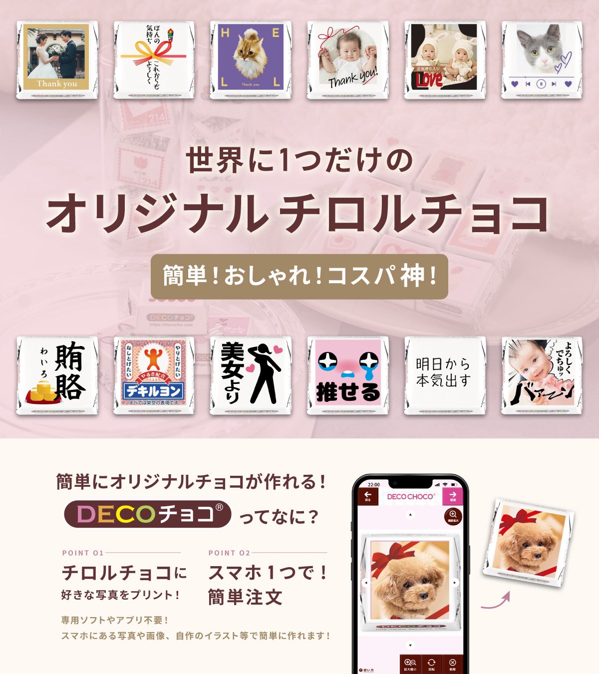 DECOチョコ【公式】🍫チロルチョコがオリジナルで作れる