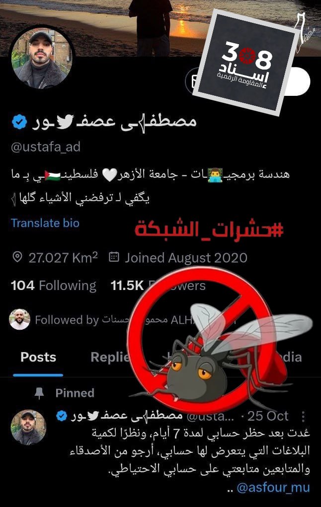 احذر: فريق @Isnad308 يوصي بحظر الحساب والتبليغ عنه - من #حشرات_الشبكة (طبقة 3 - شخصية حقيقية - مدعوم من لجان الشبكة) <a href="/ustafa_ad/">مصطفـ𓂆ـى عصفــور</a>
• خطاب تخذيل ممنهج
• يتابع ويدعمه حسابات مشبوهة، منها حشرات الشبكة
• الحساب قديم لكن بدأ نشاطه في أغسطس 2024، مع تفاعل ملحوظ من جهات مشبوهة.