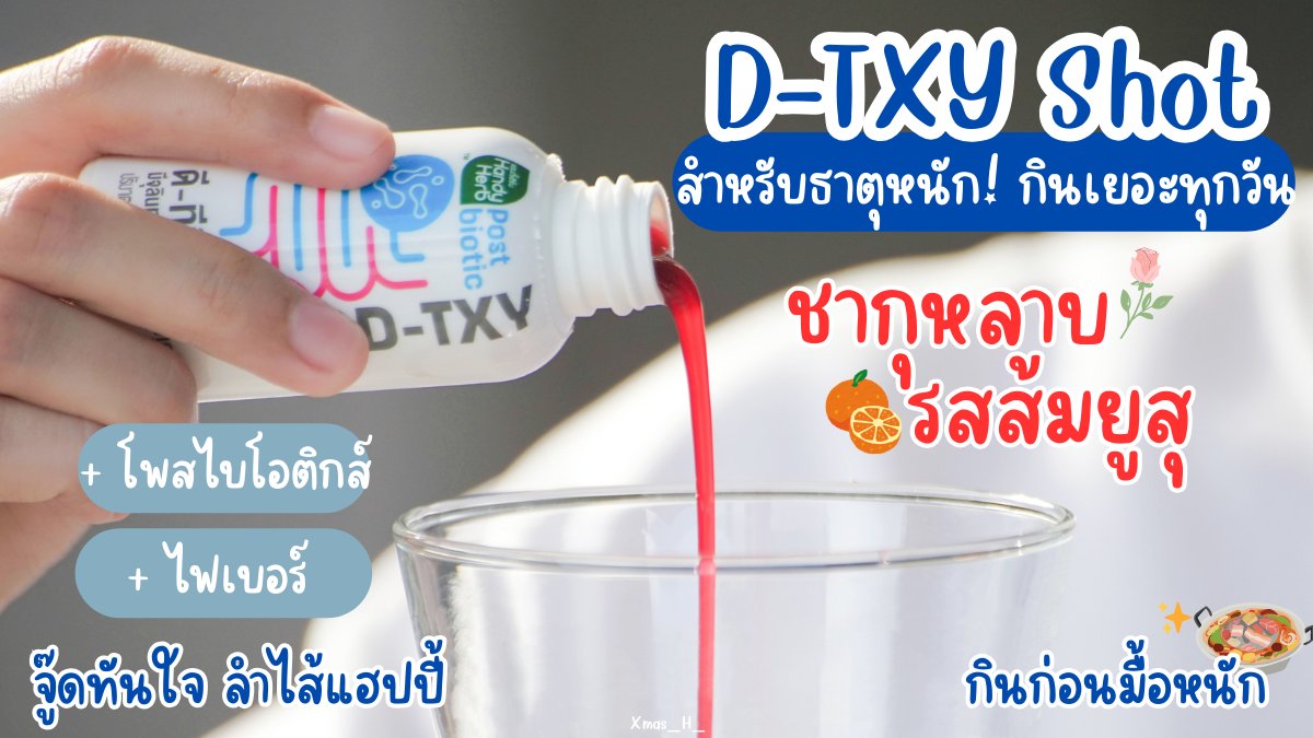 Xmas_H_'s tweet photo. ของดีเซเว่น "แก๊งค์ดีทีซี่" ตัวช่วยขับถ่ายเจ้าแรกในไทย ที่มีโพสไบโอติกส์ ‼️ กินง่าย กินได้ทุกวัน #อร่อยไม่มีน้ำตาล ช่วยปรับสมดุลลำไส้ จู๊ดทันใจเว่ออ 💩✨️ตุนได้ตุน ราคา 25 บาทคับบ

〰️🌹 D-TXY Shot รสชากุหลาบ เปรี้ยวอมหวาน แนะนำให้ดื่มก่อนนอนนะคับ เพราะออกฤทธิ์ไวสุดดด 4-6 ชม. วิ่งลุกมาเข้าห้องน้ำเลย สบายท้องมาก

〰️🧃 D-TXY Jelly #โยเกิร์ตในรูปแบบเจลลี่ รสนมเปรี้ยว เจลลี่หนึบหนับ เคี้ยวเพลินสุด ช่วยให้ถ่ายง่ายขึ้น ไม่ปวดบิด! ทางนี้ตุนล้าา

#DTXY #DTXYJELLY #ดีทีซี่ดีท็อกซ์เจลลี่ #DetoxJelly #DTXYDETOXJELLY #เจลลี่โยเกิร์ต #ของใหม่เซเว่น #รีวิวเซเว่น #DTXYSHOT