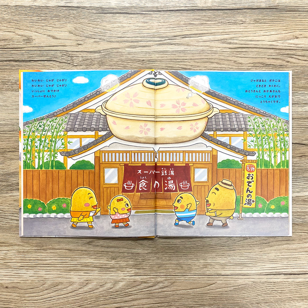 <a href="/Juri_Tsuboi/">つぼいじゅり</a> <a href="/NPO71226134/">NPO法人幼年教育・子育て支援推進機構</a> 『たまらんちゃん』のつぼいじゅりさん（<a href="/Juri_Tsuboi/">つぼいじゅり</a>）作『じゃがじゃが おなべの おふろやさん』、好評発売中！

じゃがいもの親子が、みその湯、カレーの湯など、いろんなお風呂でこころも体もほっくほくになる、日本初!?のスーパー銭湯絵本です🥔

試し読みはコチラから👉komineshoten.tameshiyo.me/9784338081764