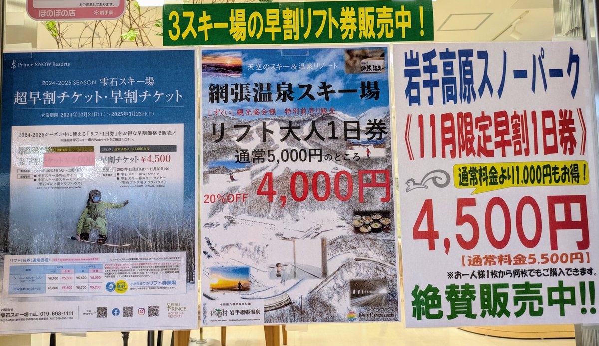 雫石町 内 #スキー場】 #早割リフト券 は #雫石駅 1階でもご購入でき