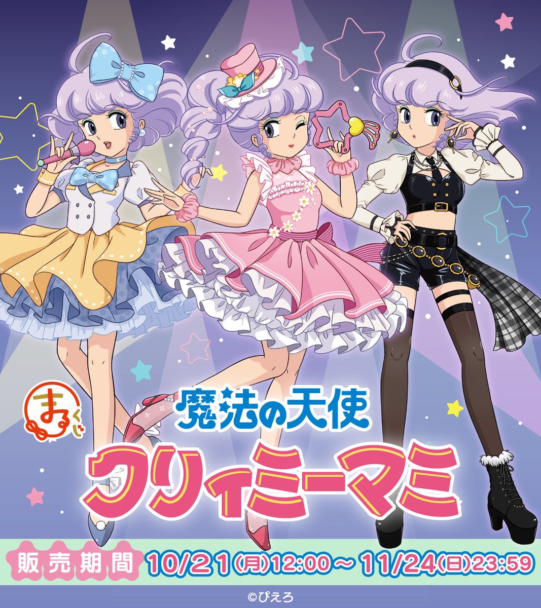 20】魔法の天使クリィミーマミポスター