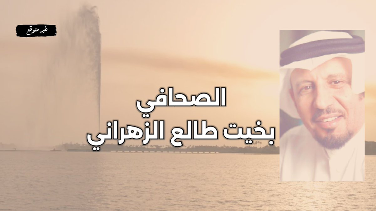 germto2030's tweet photo. بخيت طالع الزهراني | اعداد وتقديم فواز المالحي - بودكاست غير متوقع
@BakheetTali 
@_fawaz_fawaz_ 

#بخيت_طالع_الزهراني
#بودكاست_غير_متوقع 

 https://t.co/0IGJ1wxnaC https://t.co/yNTKexzL2o
