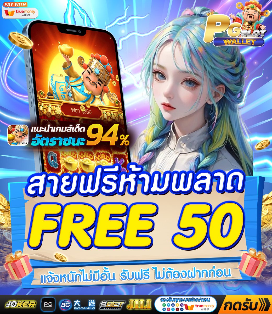 🎁 แจกโค้ดฟรี 𝟓𝟎 บาท เล่นได้ทุกค่าย
✅ สมัครสมาชิกฟรี

❤️ โค้ด : PG503Z5PXC8C
🔔 ใช้โค้ด : pg.ltd/pgcode

#PGSLOTWALLET #เครดิตฟรี50 #เครดิตฟรีล่าสุด #เครดิตฟรีกดรับเอง #ทุนฟรี #โค้ดฟรี50 #สล็อตเครดิตฟรี #สล็อตทุนน้อย