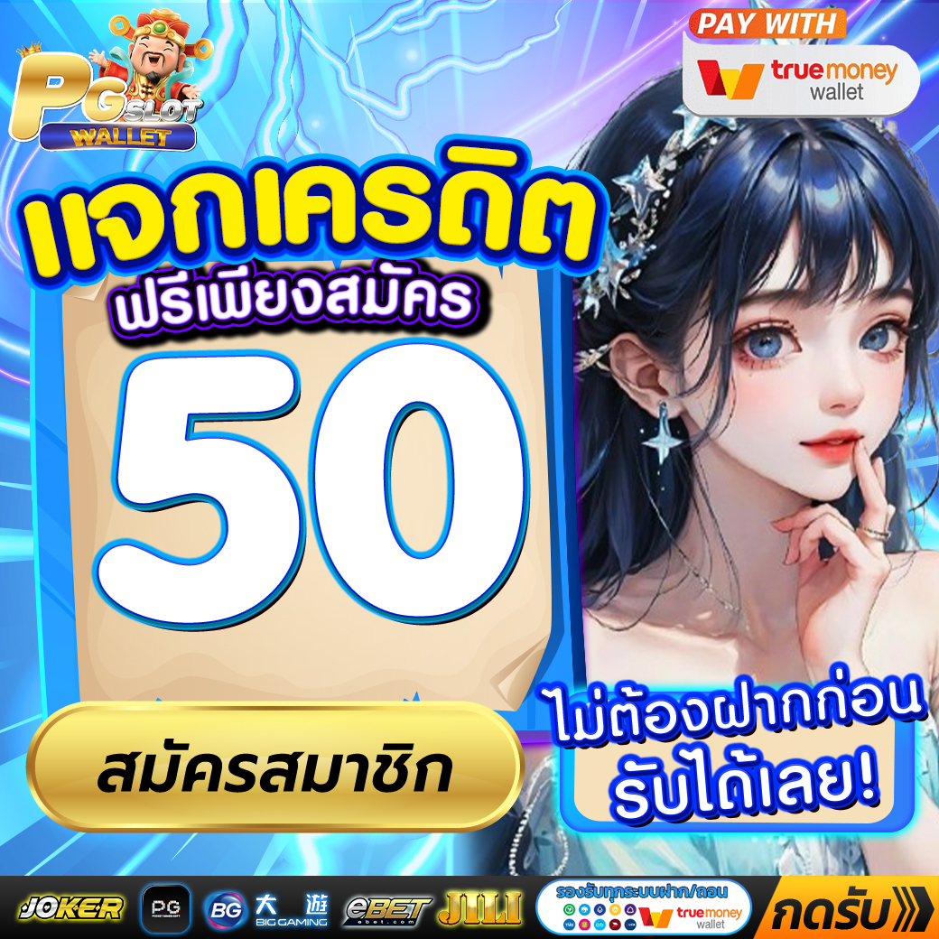 🔥 แจกทุนเล่นฟรี ประจำวันนี้
⭐️ โค้ด : PG502KC7V7DE

✅ รับเพิ่ม : pg.ltd/pgcode

#PGSLOTWALLET #เครดิตฟรี50 #เครดิตฟรีล่าสุด #เครดิตฟรีกดรับเอง #ทุนฟรี #โค้ดฟรี50 #สล็อตเครดิตฟรี #สล็อตทุนน้อย
