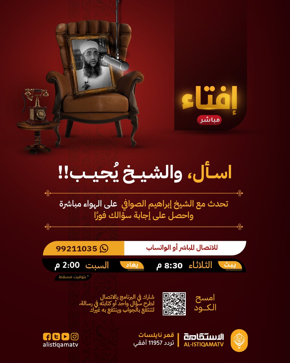 قناة الاستقامة (@alistiqamatv) on Twitter photo ترقبونا مساء اليوم الثلاثاء مع حلقة مباشرة
من برنامج #إفتاء في تمام الساعة 8:30 م
مع الشيخ د.إبراهيم الصوافي؟ <a href="/alsawafy5/">إبراهيم الصوافي</a>
للاتصال المباشر على الرقم 98178116
رابط تقديم الأسئلة:
forms.gle/wgiLmdD4FTyqo1…
رابط البث:
youtube.com/live/ktu_h2kEq…
#الفقه_في_الدين
#قناة_الاستقامة ترقبونا مساء اليوم الثلاثاء مع حلقة مباشرة
من برنامج #إفتاء في تمام الساعة 8:30 م
مع الشيخ د.إبراهيم الصوافي؟ <a href="/alsawafy5/">إبراهيم الصوافي</a>
للاتصال المباشر على الرقم 98178116
رابط تقديم الأسئلة:
forms.gle/wgiLmdD4FTyqo1…
رابط البث:
youtube.com/live/ktu_h2kEq…
#الفقه_في_الدين
#قناة_الاستقامة