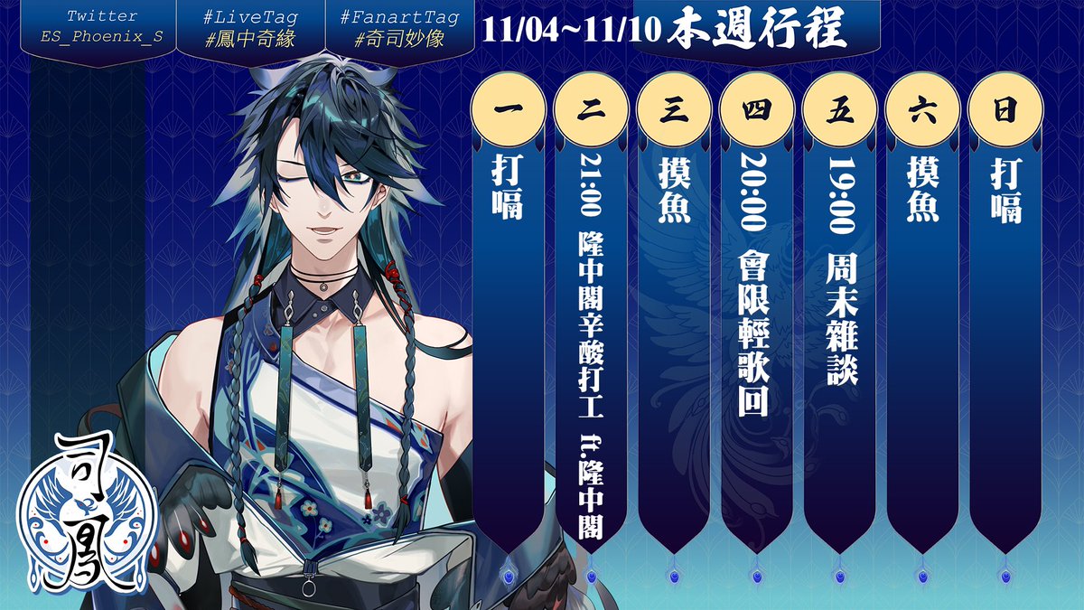 週二晚上要打工⋯好可憐，屋漏偏逢連夜雨⋯之前速食店也沒賺到錢，只能再靠便利商店賭一把了
週四晚上會員來聽歌～努力練新歌
週五晚上輕鬆來聊天
#鳳中奇緣 #男V