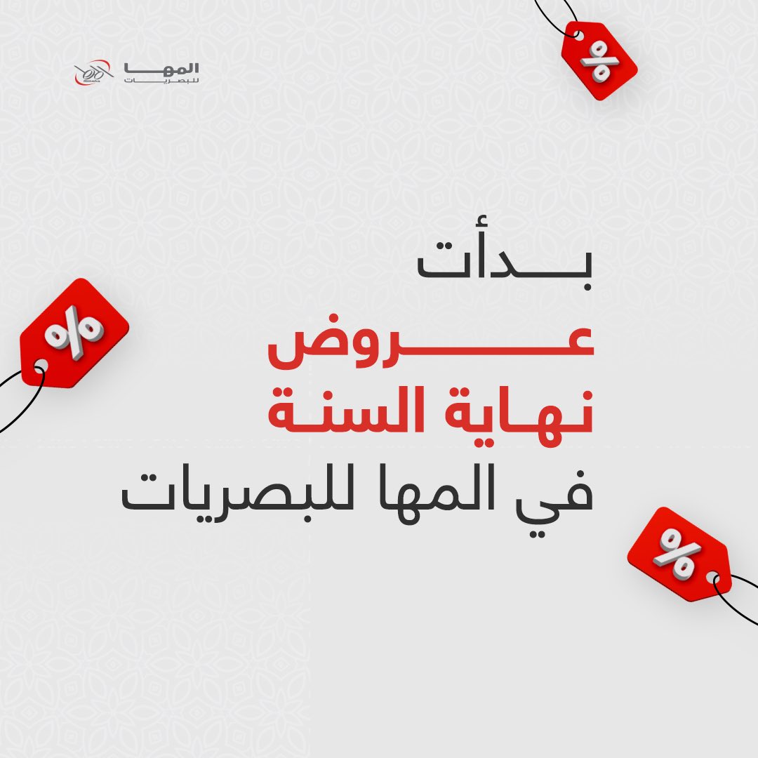 mahaopticals's tweet photo. مع عروض نهاية السنة في المها للبصريات 
ماراح تحتار بالنظارة اللي تناسبـك 
وبتشتري نظارة وأكثـــر 😎❤️ https://t.co/OgvBdqzVTV