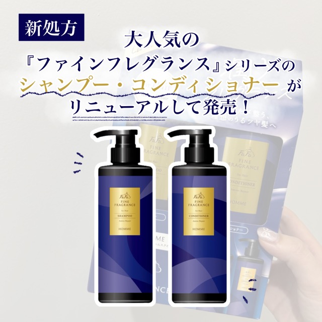ファインフレグランスのシャンプー・コンディショナー がリニューアル