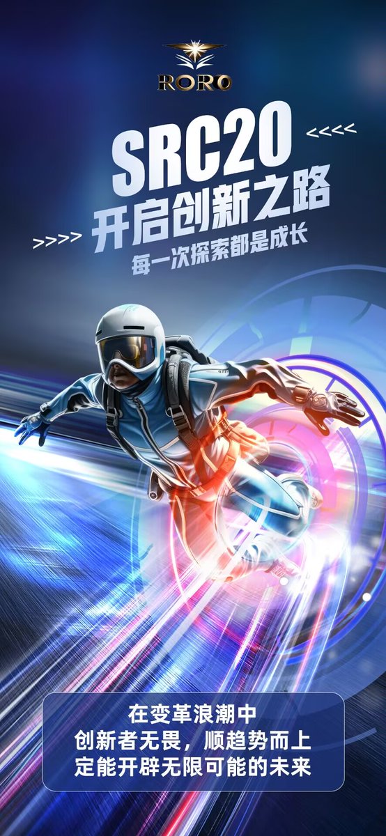 🌍🌎在变革浪潮中🌍🌎
创新者无畏💯顺趋势而上
定能开辟无限可能的未来
#SRC20&amp;RORO
