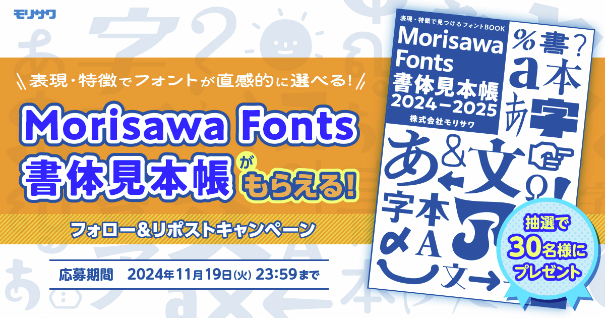 Morisawa Fonts書体見本帳2024–2025」を抽選で30名様にプレゼント🎁 ご