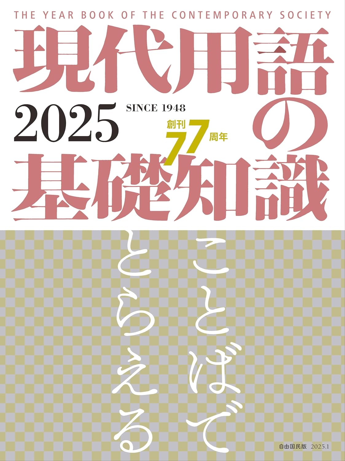 Amazon.co.jp: 復刻版 現代用語の基礎知識 1948年版 創刊号復刻