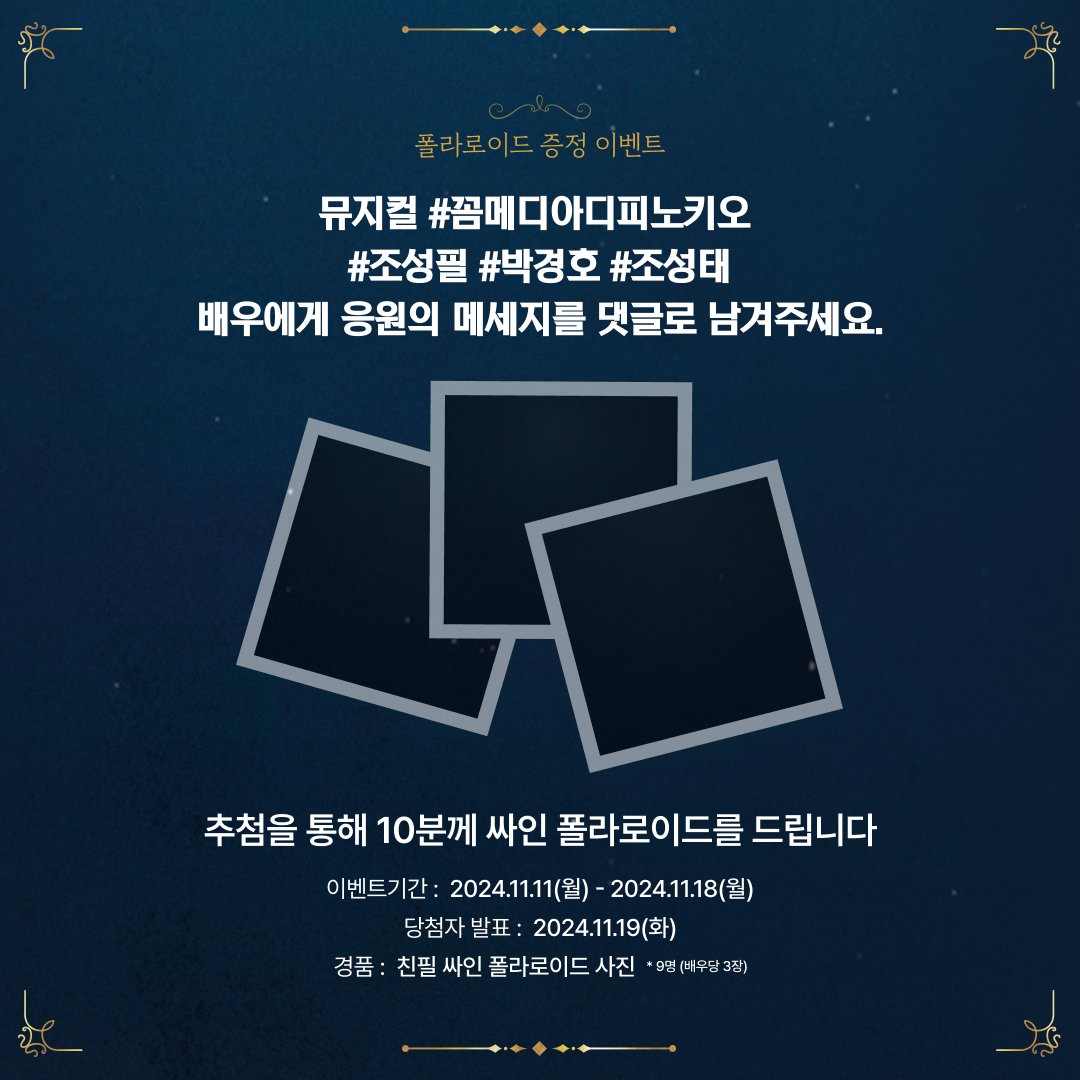 LINK PICK X 뮤지컬 <꼼메디아 디 피노키오>
🎁폴라로이드 증정 이벤트🎁

✔️참여방법
1) 링크픽  X 팔로우
2) 댓글로 응원의 메시지를 남겨주세요!

✔️이벤트 기간
11/11(월) - 11/18(월)

✔️당첨자 발표
1/19(화)
(당첨자에 한하여 개별 DM 예정)

✔️이벤트 경품
폴라로이드 사진 *9명 (배우 당 3장)