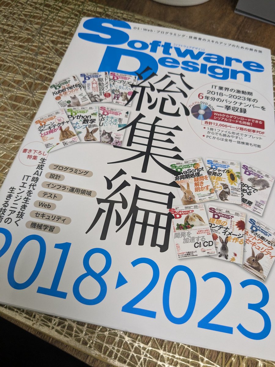 _Dr_ASA's tweet image. SoftwareDesign総集編 2018-2023を頂戴しました📚️📚️📚️愛読させて頂いている雑誌に自分も寄稿させていただけたのは本当にありがたい限りで感動です✨✨✨
#SoftwareDesign
