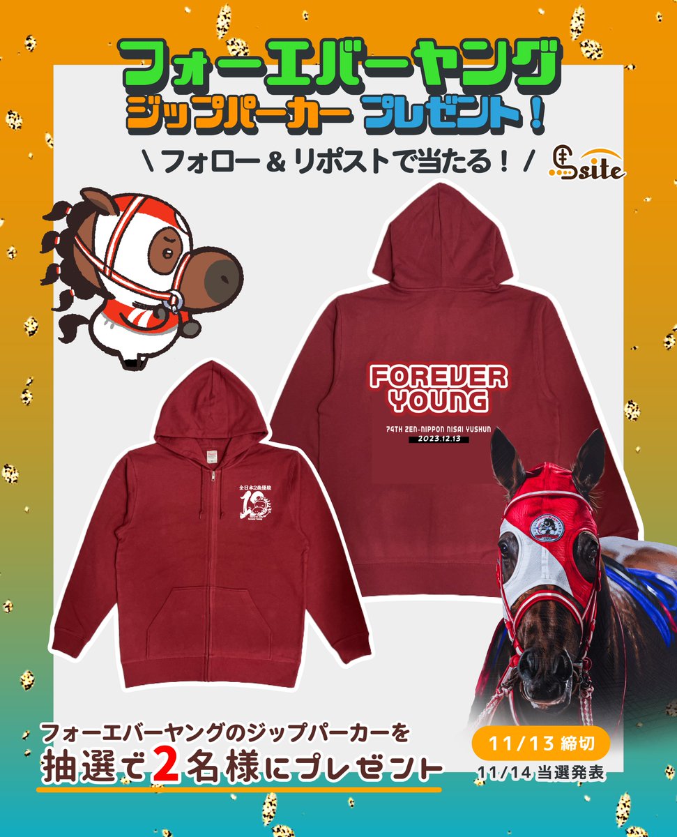 Umasite2022's tweet photo. ／
#フォーエバーヤングの
『ジップパーカー』を
抽選で合計『2名様』にプレゼント🎁
＼
【応募方法】
①馬site(@Umasite2022)をフォロー
②本投稿を24年11月13日までにリポスト
③当選者のみ『11月14日』にDMでご連絡いたします！

2枚目の応募規約を読んでから、ぜひご参加くださいませ🍀
#馬site https://t.co/rFHmHxbnzr
