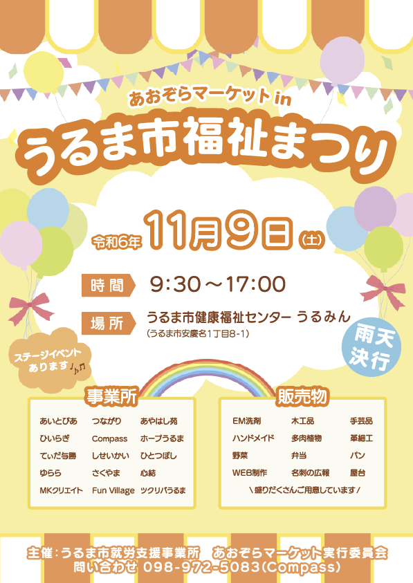 compass_uruma's tweet photo. こんにちは！Compassからのお知らせです(^^♪
今週土曜日に【うるみん】にて福祉まつりを開催します！
Compassも参加します、あそびに来てね!(^^)!
#うるま市　#就労支援
shop=w →https://t.co/2xnzHZufIW https://t.co/ppXPbe2yG9