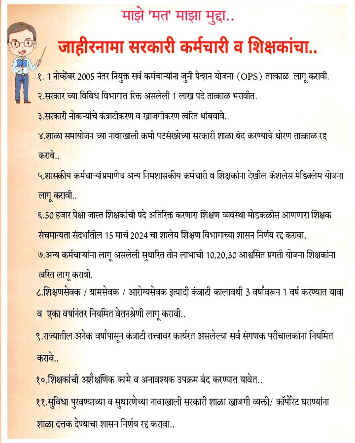आजचा लोकमत..( 5/11/2024 )
सोशल मीडियावर कर्मचाऱ्यांचा जाहीरनामा होतोय viral.
 जुन्या पेन्शन सह 11 मागण्या..राज्यातील 18 लाख सरकारी कर्मचाऱ्यांच्या अपेक्षांचा जाहीरनामा.
#माझे_मत_माझा_मुद्दा #जुनी_पेन्शन #पुरानी_पेन्शन #जनतेचा_जाहीरनामा #महाराष्ट्र #निवडणूक #चुनाव #निर्णायक