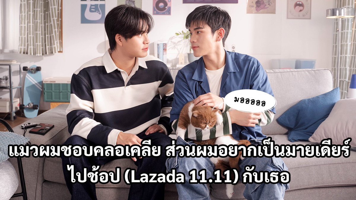 อยากเป็นมายเดียร์ของโฟร์ท ก็ไปช้อปเลยที่ Lazada 11.11 ✨ ⁣
⁣
อย่าลืมไปดูหนังโฆษณา และช่วยกันเทรนด์แท็ก #Lazada1111ยังไงก็ถูกxGF ด้วยนะจ๊ะ ชอบซีนไหนแคปมาบอกกันด้วยนะ 💙