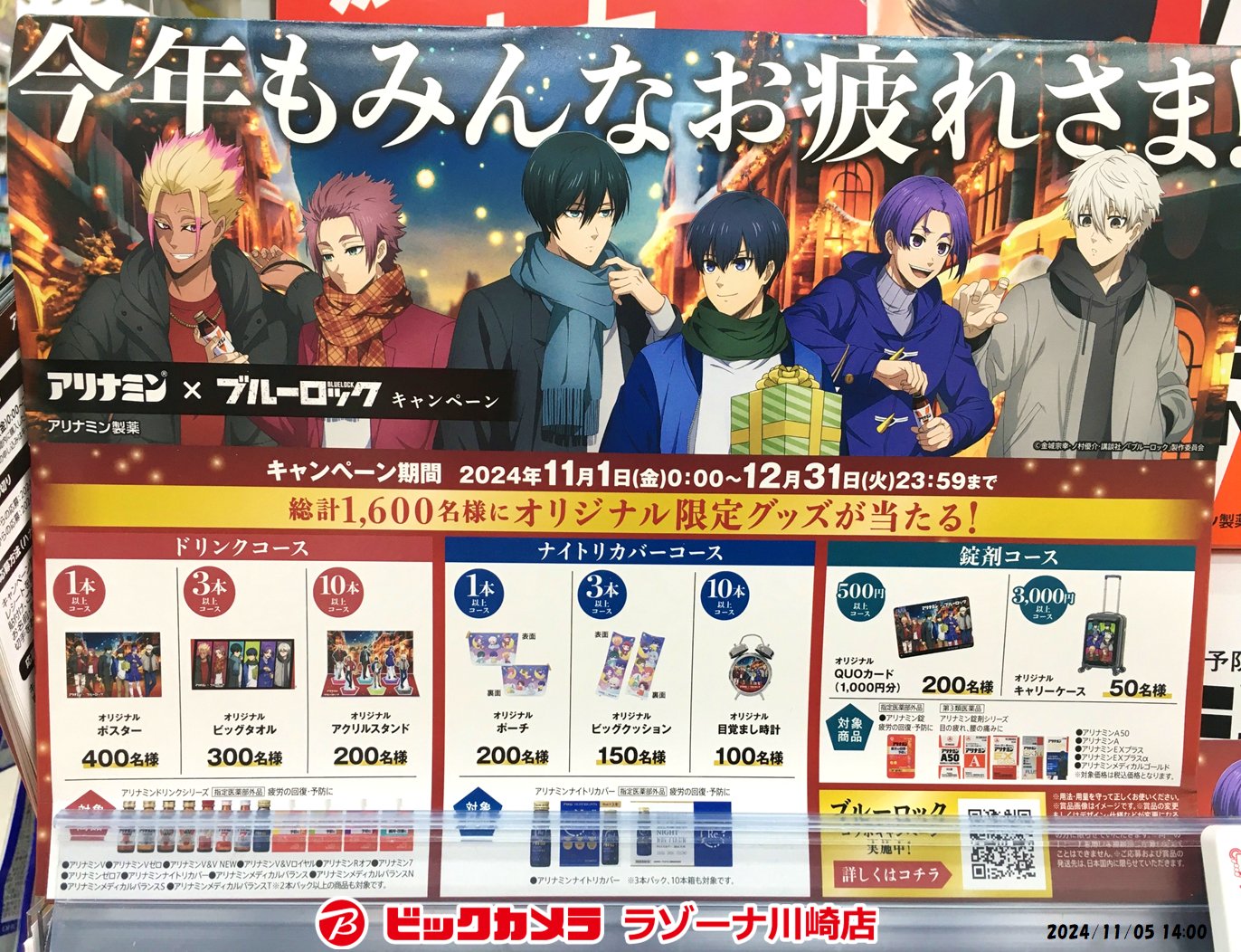 ブルーロック × アリナミン 11月1日よりコラボキャンペーン実施！