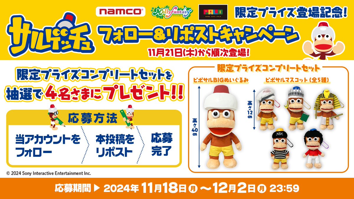 namco_prize's tweet photo. ＼＼サルゲッチュ 2社限定景品／／

11月21日(木)より順次登場❗

#サルゲッチュ 限定景品を
抽選で合計4名様にプレゼント🎉

👇応募方法👇
①@namco_prize をフォロー
②本投稿をRP https://t.co/9YBybp62h7
