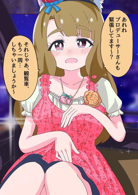 観覧車、もう一周しましょうか?と優しく微笑み誘ってくる宮尾美也ちゃん。

ーーーー

「この観覧車って下につくまで15分くらいあるそうですよ〜」

ゆっくりと日常から乖離し、美しい夜景が目に入る中、彼女はたおやかな笑顔でそう言った。 