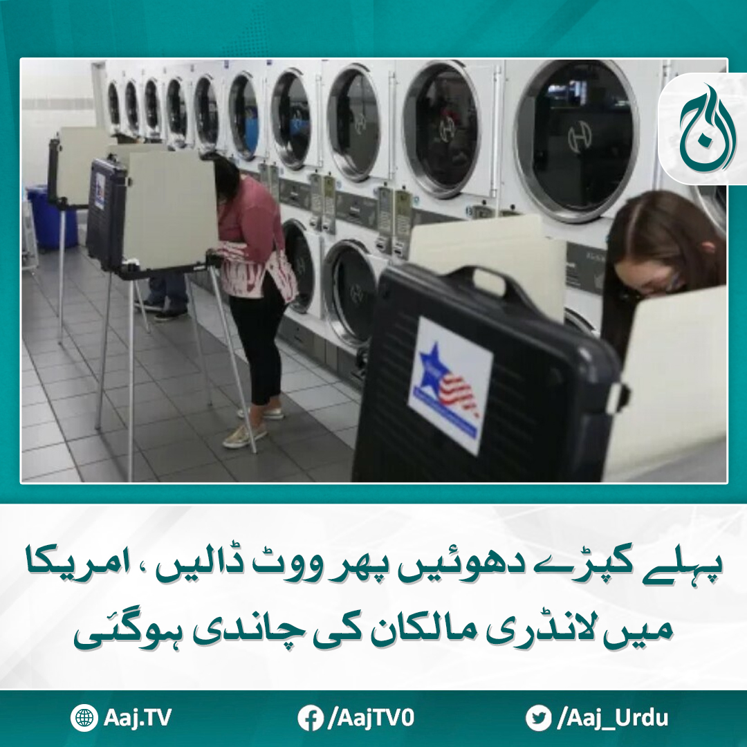 Aaj_Urdu's tweet photo. پولنگ اسٹیشن قائم ہونے سے ہمارا کاروبار بھی چلے، لانڈری مینیجر

مزید پڑھیے: https://t.co/3pZmbJ7iUp

#AajNews #washclothes #america #voting #USAElection2024 https://t.co/l3G3uy95ym