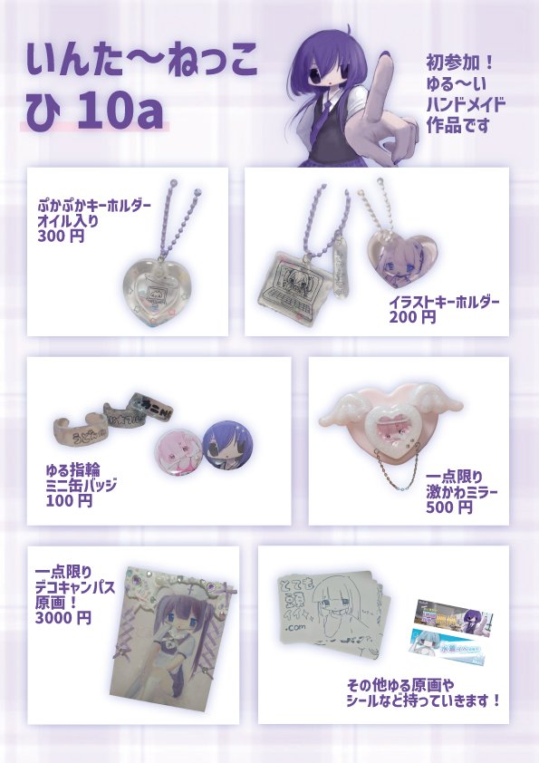 ビックサイトで行われる
コミティア150のお品書きです(現時点で)
自分のイラストをキーホルダーにしたりしました🍥
おすすめはぷかぷかキーホルダー👾

ここに乗せきれてない絵柄も沢山ありますので是非!
 #コミティア150  #COMITIA150  #コミティア  #コミティア150お品書き  #お品書き