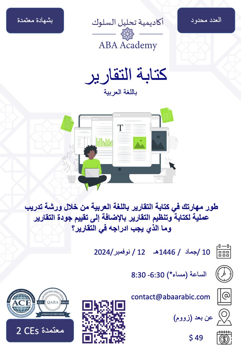 📌كتابة التقارير في المدرسة،المركز،العيادة،باللغة العربية (للمختصين)
حسن جودة كتابتك للتقارير وطور مهاراتك في كتابة التقارير اليومية والأسبوعية والسنوية، تقارير الحوادث والاصابات 
عن بعد  
يوم الثلاثاء ١٠جماد/ ١٢نوفمبر 
الساعة ٦:٣٠ إلى ٨:٣٠ مساء 
التسجيل 
abaarabicacademy.com