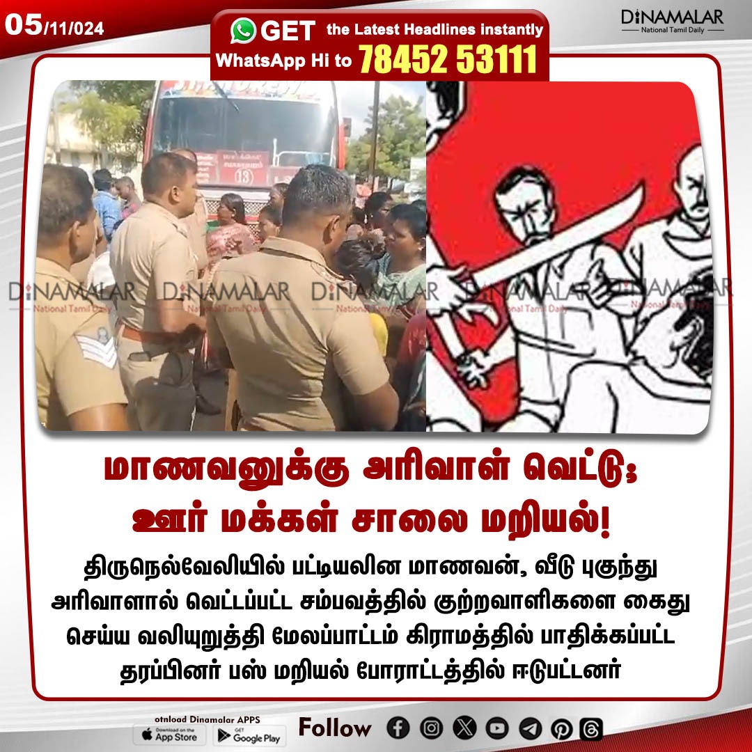 dinamalarweb's tweet image. மாணவனுக்கு அரிவாள் வெட்டு;
ஊர் மக்கள் சாலை மறியல்!
#Tirunelveli  | #Melapattamvllage | #villagersprotest
dinamalar.com