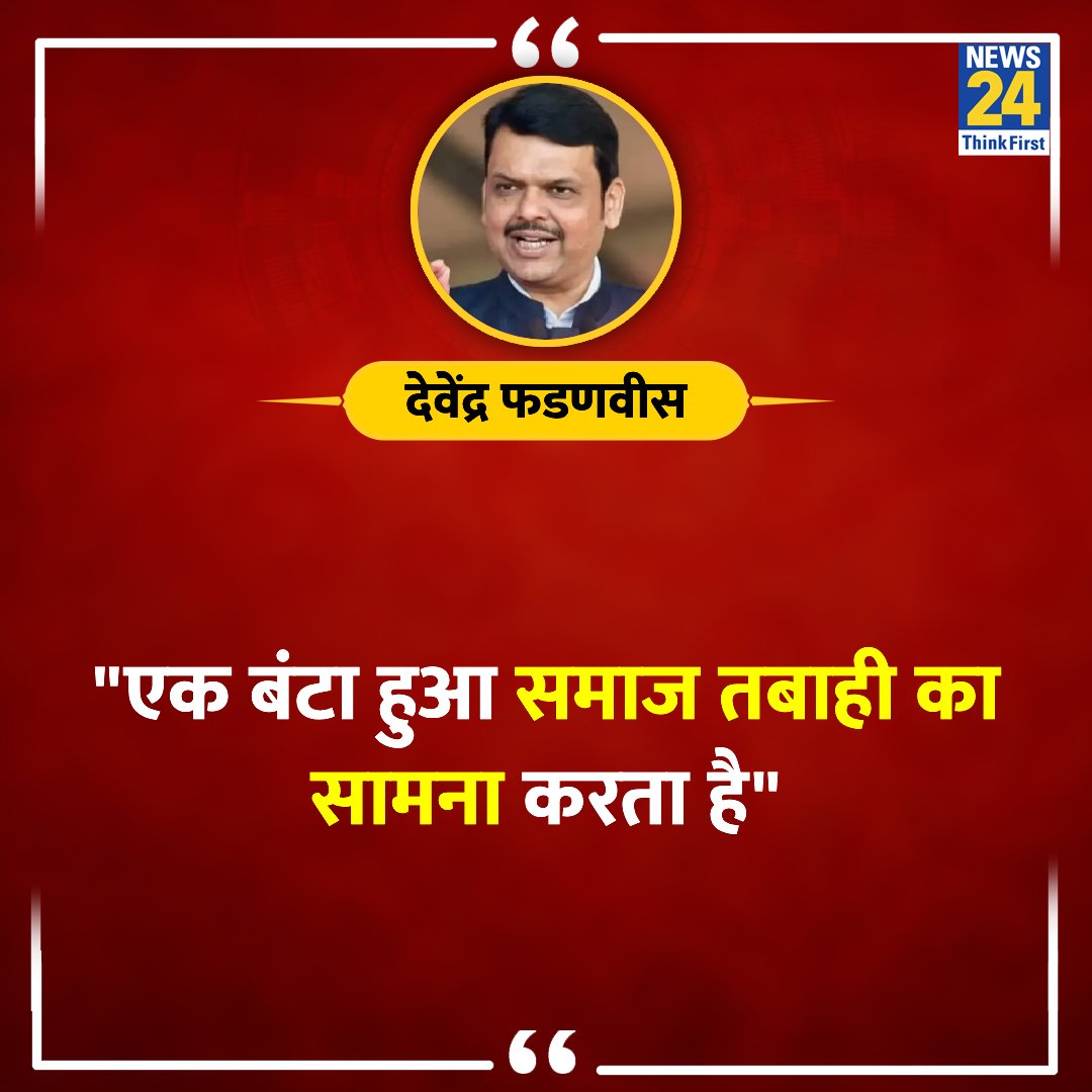 news24tvchannel's tweet image. &quot;एक बंटा हुआ समाज तबाही का सामना करता है&quot;

◆ महाराष्ट्र के डिप्टी CM देवेंद्र फडणवीस ने कहा   

Devendra Fadnavis | #DevendraFadnavis | @Dev_Fadnavis | Maharashtra