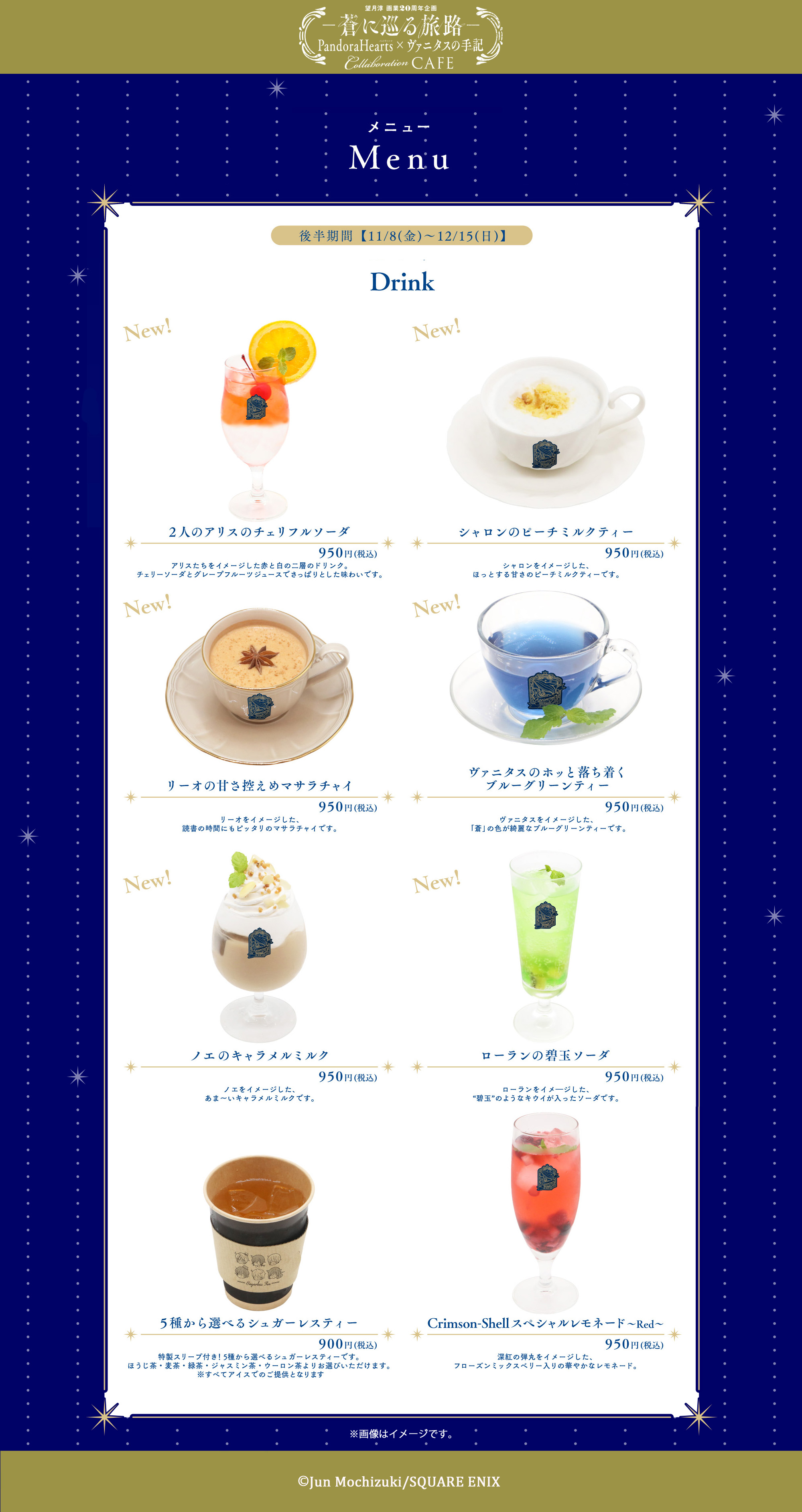 望月淳 画業20周年企画 －蒼に巡る旅路－コラボレーションCafe
