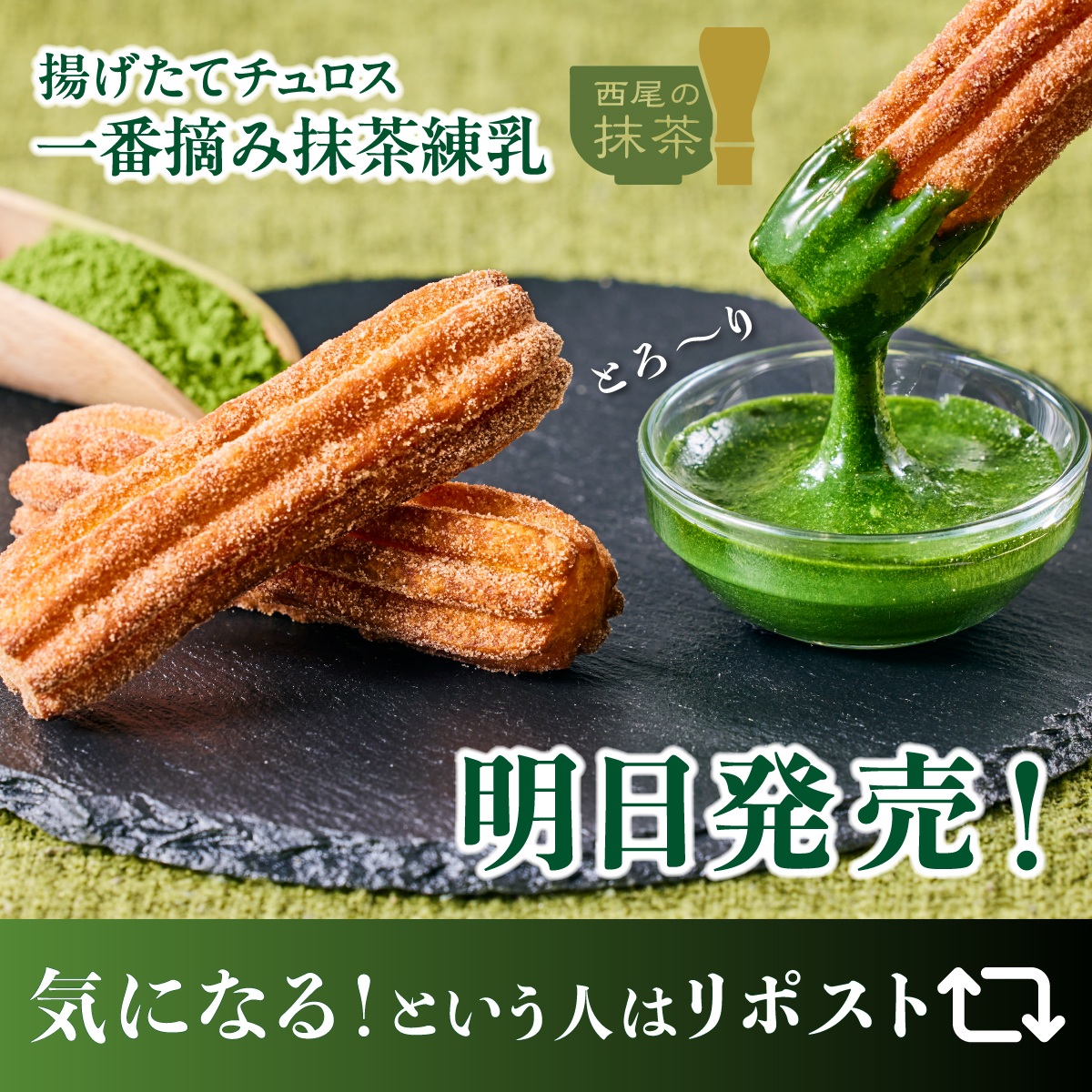 ╭━━━━━━━━━━━━━━━╮
🍵#揚げたてチュロス に新味登場！🍃
╰━━━━━━━ｖ━━━━━━━╯

もちふわチュロス
とろ〜りディップ…

「西尾の抹茶®」の一番摘み抹茶を
使用したオリジナルの抹茶練乳🍃

明日11/6(水)発売！
気になる人はリポスト！