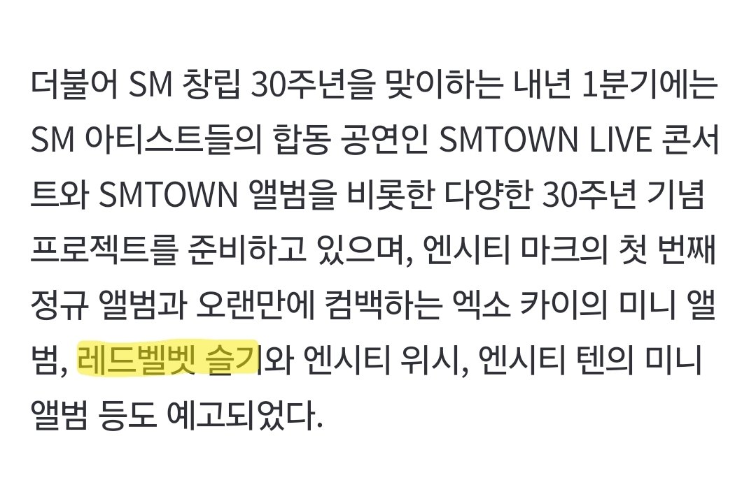 [PRESS] 241105 Seulgi comeback mentioned in press release for SM's 1Q 2025 plans

naver.me/G2EfvmHX

#슬기 #SEULGI <a href="/RVsmtown/">Red Velvet</a>